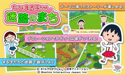 画像ギャラリー No.001のサムネイル画像 / iOS向けアプリ「ちびまる子ちゃんと迷路のまち」の配信が本日スタート