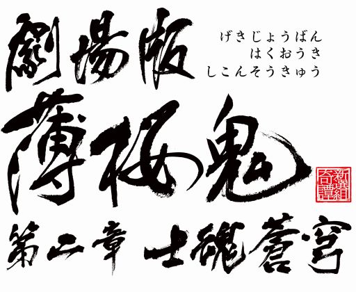 画像ギャラリー No.002のサムネイル画像 / 劇場版 「薄桜鬼 第二章 士魂蒼穹」BD&DVDが9月10日に発売決定