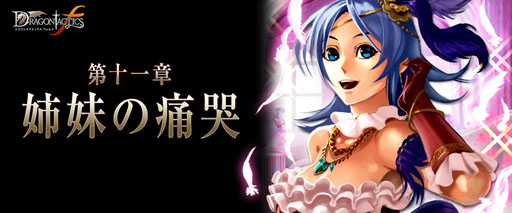 画像ギャラリー No.001のサムネイル画像 / 「ドラゴンタクティクスf」，新章「姉妹の痛哭」を本日実装