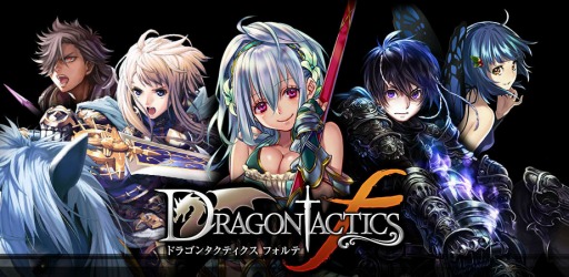 画像ギャラリー No.001のサムネイル画像 / 「ドラゴンタクティクスf」,ゲソてんでサービス開始&キャンペーンスタート