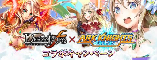 画像ギャラリー No.001のサムネイル画像 / 「ドラゴンタクティクスｆ」，コラボで「アークナイツZERO」のキャラクターがカードに