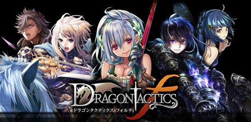 画像ギャラリー No.006のサムネイル画像 / 「ドラゴンタクティクスf」がmixiゲームでサービス開始。記念キャンペーンも