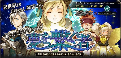 画像ギャラリー No.001のサムネイル画像 / 「ドラゴンタクティクスf」,「スクエニ レジェンドワールド」とコラボしたストーリークエストが登場