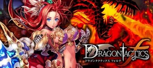 画像ギャラリー No.001のサムネイル画像 / 「ドラゴンタクティクスf」がにじよめでリリース。プレミアムガチャチケット100枚などがもらえる