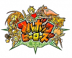 画像ギャラリー No.002のサムネイル画像 / 「フルボッコヒーローズ」,最初に選べる3種類のユニットや新たなプレイムービーが明らかに。プレイインプレッションもお届け