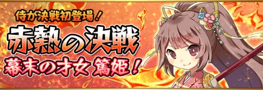 画像ギャラリー No.002のサムネイル画像 / 「フルボッコヒーローズ」,イベント「赤熱の決戦」で“篤姫”を獲得しよう