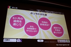 画像ギャラリー No.021のサムネイル画像 / ［CEDEC 2014］サイバーコネクトツーとドリコムの異業種協業体制における成功と失敗とは――「フルボッコヒーローズ」における事例を紹介