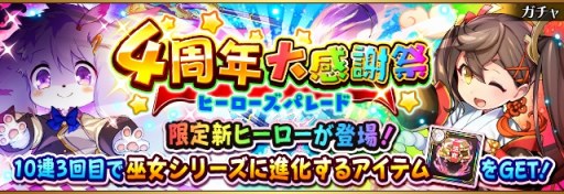 画像ギャラリー No.001のサムネイル画像 / 「フルボッコヒーローズX」，4周年を記念したレアガチャ「4周年大感謝祭（前半）」が開催