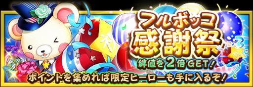 画像ギャラリー No.003のサムネイル画像 / 「フルボッコヒーローズX」，4周年を記念したレアガチャ「4周年大感謝祭（前半）」が開催