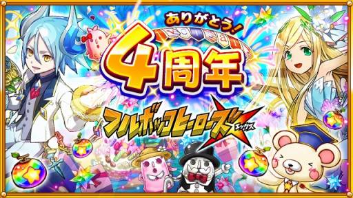 画像ギャラリー No.007のサムネイル画像 / 「フルボッコヒーローズX」，4周年を記念したレアガチャ「4周年大感謝祭（前半）」が開催