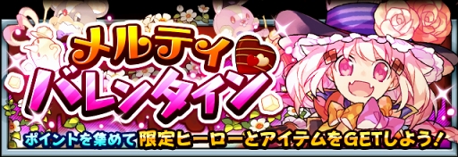 画像ギャラリー No.002のサムネイル画像 / 「フルボッコヒーローズX」，バレンタインver.の限定ヒーローが登場するイベントを開催