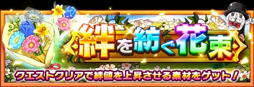 画像ギャラリー No.002のサムネイル画像 / 「フルボッコヒーローズX」，絆素材が手に入る新イベント“絆を紡ぐ花束”が開催