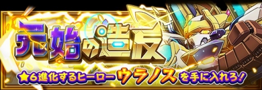 画像ギャラリー No.001のサムネイル画像 / 「フルボッコヒーローズX」,新ヒーロー「ウラノス」が登場するイベント「元始の造反」が開催