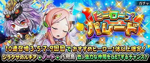 画像ギャラリー No.001のサムネイル画像 / 「フルボッコヒーローズX」，10連召喚ごとにオマケ特典が付くレアガチャ「ヒーローズパレード」が開催