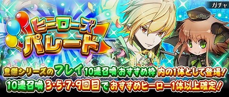 画像ギャラリー No.001のサムネイル画像 / 「フルボッコヒーローズX」,ガチャイベント“ヒーローズパレード”を開催