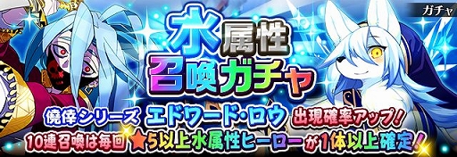 画像ギャラリー No.001のサムネイル画像 / 「フルボッコヒーローズX」，10連召喚で水属性★5以上ヒーローが1体以上確定の「水属性召喚ガチャ」が開催