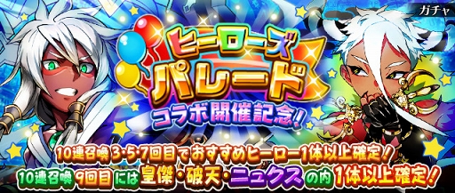 画像ギャラリー No.001のサムネイル画像 / 「フルボッコヒーローズX」,★4以上のヒーローが手に入るレアガチャ「ヒーローズパレード・コラボ開催記念」を開催