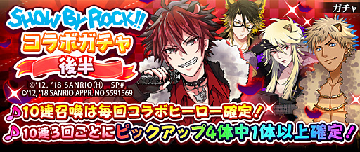画像ギャラリー No.001のサムネイル画像 / 「フルボッコヒーローズX」,SHOW BY ROCK!!とのコラボ後半戦がスタート。コラボ限定レアガチャも開催