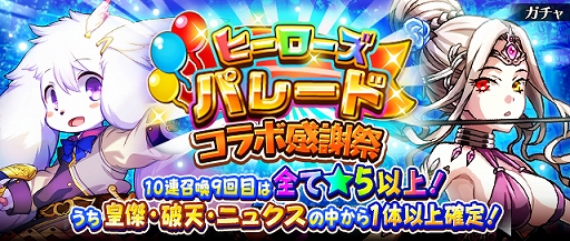 画像ギャラリー No.001のサムネイル画像 / 「フルボッコヒーローズX」,10連召喚ごとにオマケ特典のガチャが開催。イベント「再誕ラプラスの魔」も開始