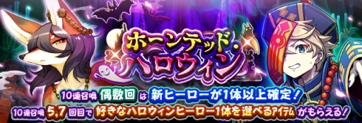 画像ギャラリー No.001のサムネイル画像 / 「フルボッコヒーローズX」でハロウィンver.のヒーローが手に入るガチャ&クエスト登場
