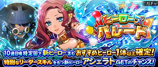 画像ギャラリー No.002のサムネイル画像 / 「フルボッコヒーローズX」,レアガチャ“ヒーローズパレード”とクエスト“蒼聖の修練道”が開催
