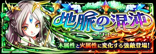 画像ギャラリー No.001のサムネイル画像 / 「フルボッコヒーローズX」,超高難度クエストクエスト“地脈の混沌”が開催。木と火属性に変化する強敵“ワユ”が登場