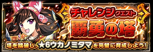 画像ギャラリー No.010のサムネイル画像 / 「フルボッコヒーローズX」，新クエストの“覇勇の塔”を開催。6層クリアで★5ウカノミタマが獲得可能