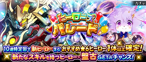 画像ギャラリー No.001のサムネイル画像 / 「フルボッコヒーローズX」,新ヒーロー“盤古”が登場するレアガチャ“ヒーローズパレード”が開催