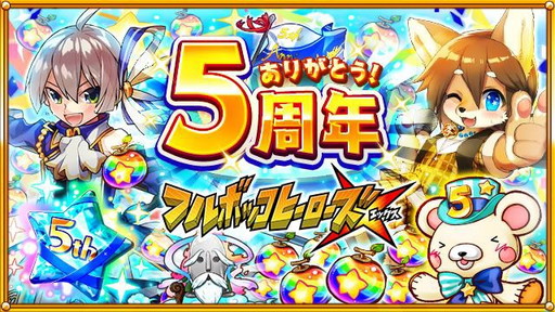 画像ギャラリー No.001のサムネイル画像 / 「フルボッコヒーローズX」5周年記念キャンペーンが開催。レアガチャなどを実施