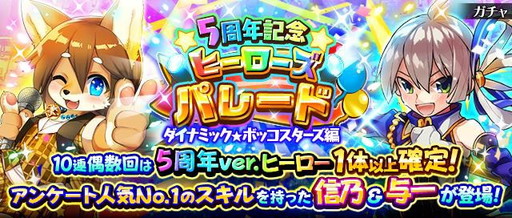 画像ギャラリー No.002のサムネイル画像 / 「フルボッコヒーローズX」5周年記念キャンペーンが開催。レアガチャなどを実施