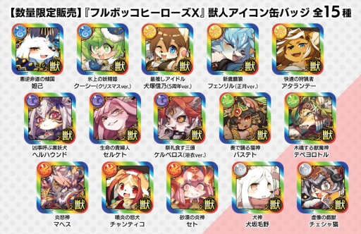 画像ギャラリー No.002のサムネイル画像 / 「フルボッコヒーローズX」の獣人アイコン缶バッジ,一般販売が本日から開始