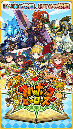 フルボッコヒーローズX