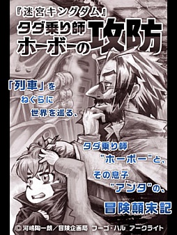 タダ乗り師 ホーボーの攻防