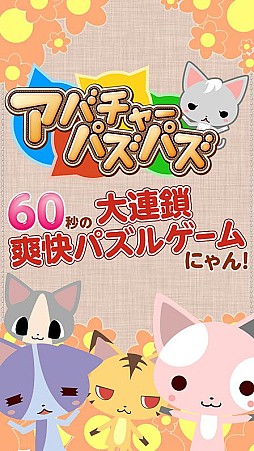 画像ギャラリー No.002のサムネイル画像 / パズルゲーム「アバチャーパズパズ」が配信。にゃんこブロックを連鎖させよう