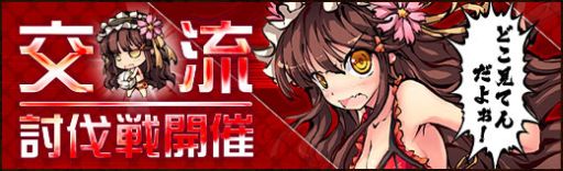 画像ギャラリー No.002のサムネイル画像 / 「幻想戦姫」，仲間と協力して挑む「交流討伐戦」に「夏姫 女帝魃」が登場