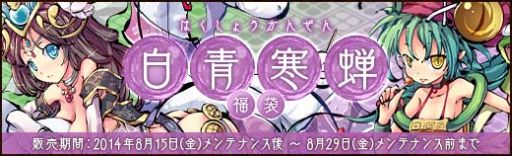 画像ギャラリー No.006のサムネイル画像 / 「幻想戦姫」，新戦姫が手に入る「白青寒蝉福袋」を販売開始