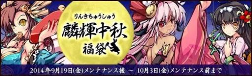 画像ギャラリー No.002のサムネイル画像 / 「幻想戦姫」，新たな戦姫を獲得できる「麟輝中秋福袋」が販売開始