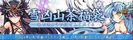 画像ギャラリー No.001のサムネイル画像 / 「幻想戦姫」，新戦姫「雪姫」「アラク」が手に入る「雪凶山茶福袋」の販売開始