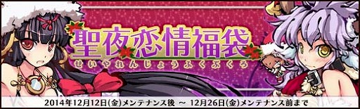 画像ギャラリー No.003のサムネイル画像 / 「幻想戦姫」,クリスマスバージョンの戦姫が登場する福袋が発売