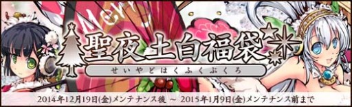 画像ギャラリー No.002のサムネイル画像 / 「幻想戦姫」,クリスマスバージョンの戦姫が入った「聖夜土白福袋」販売開始