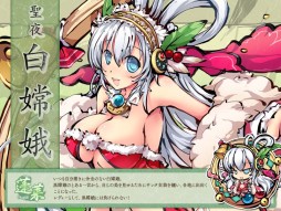 画像ギャラリー No.004のサムネイル画像 / 「幻想戦姫」,クリスマスバージョンの戦姫が入った「聖夜土白福袋」販売開始