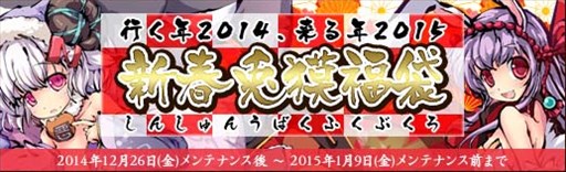 画像ギャラリー No.001のサムネイル画像 / 「幻想戦姫」新春兎獏福袋の販売がスタート。カムバックキャンペーンも開催中