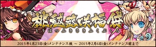 画像ギャラリー No.001のサムネイル画像 / 「幻想戦姫」，「桃魃蕗咲福袋」販売開始＆2つの限定事変が実装に
