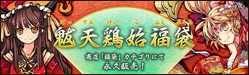 画像ギャラリー No.007のサムネイル画像 / 「幻想戦姫」，新登場の戦姫2人を含んだ「魃天鶏始福袋」が販売開始