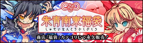 画像ギャラリー No.005のサムネイル画像 / 「幻想戦姫」，「傾慕恋恋福袋」が再販売に＆「朱青南東福袋」の販売を開始