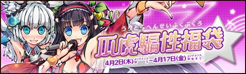 画像ギャラリー No.001のサムネイル画像 / 「幻想戦姫」，「瓜虎騙性福袋」販売開始＆桜花爛漫チャージキャンペーン開催