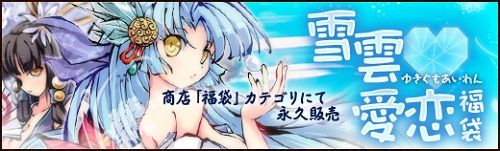 画像ギャラリー No.001のサムネイル画像 / 「幻想戦姫」,新戦姫が出現する雪雲愛恋福袋を発売。新草紙なども追加