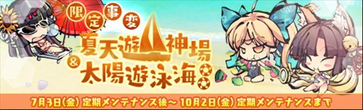 画像ギャラリー No.001のサムネイル画像 / 「幻想戦姫」，限定事変「夏天遊神場」「太陽遊泳海」が期間限定で登場