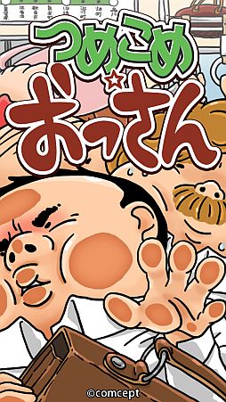 画像ギャラリー No.008のサムネイル画像 / Android版「つめこめ☆おっさん」が配信。おっさん達をうまく電車に詰め込もう