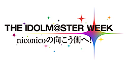 画像ギャラリー No.001のサムネイル画像 / 劇場版公開記念特番「THE IDOLM@STER WEEK niconicoの向こう側へ！」が，ニコニコ生放送で1月18日から1週間配信。18日，19日にはTVアニメ26話の一挙放送も